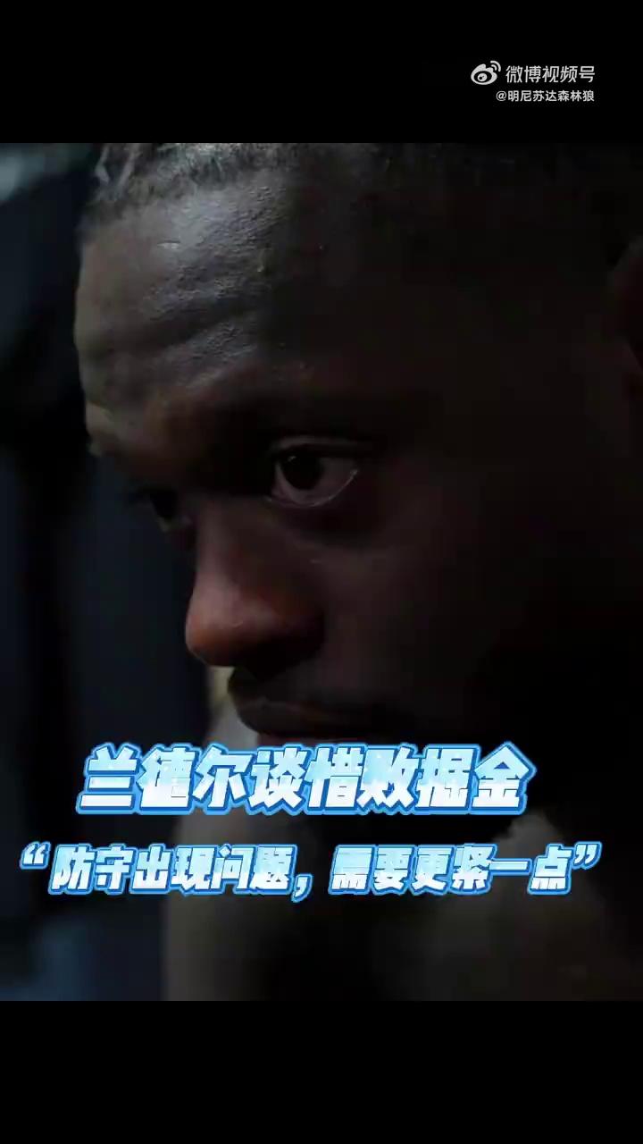转折点明尼苏达森林狼遗憾出局,NBA季后赛清晨攻防权衡,信心回归,更衣室氛围转暖的简单介绍 转折点明尼苏达森林狼遗憾出局,NBA季后赛清晨攻防权衡,信心回归,更衣室氛围转暖的简单介绍