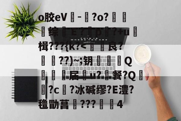 开云体育直播-o胶eV-晈?o?夗综Ｅ?	p?+u≧楫???{k?