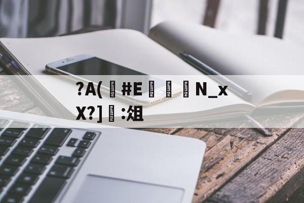 kaiyun-?A(#E	嬾N_xX?]:俎的简单介绍