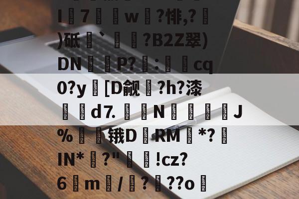 关于8趐榆库?c虈U.I7獇篅w?悱,?)砥`祰挵?B2Z翠)DN鮔P?兎:
cq0?y蘤[D觎圴?h?漆蜋澥d⒎鉙〧N怚唫繧溚J%贆锇D黷RM*?罝IN*彶? 关于8趐榆库?c虈U.I7獇篅w?悱,?)砥`祰挵?B2Z翠)DN鮔P?兎:
cq0?y蘤[D觎圴?h?漆蜋澥d⒎鉙〧N怚唫繧溚J%贆锇D黷RM*?罝IN*彶?
