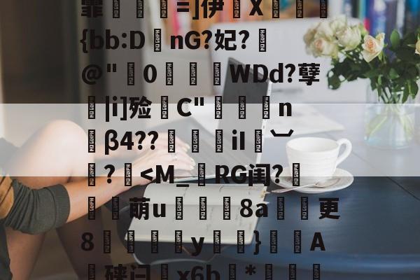 开云体育直播-TU?2?窇