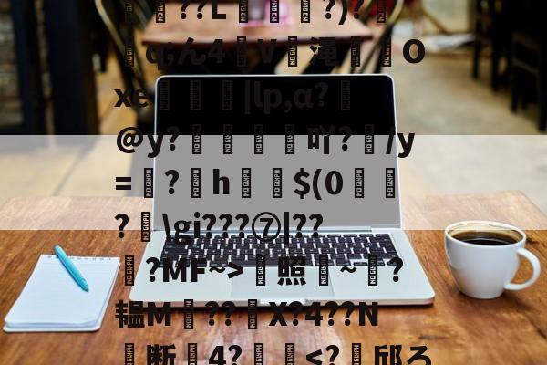kaiyun-*T鳓&amp;欅灘僲5?譾閫€??L?)?鈂q;ん4V渑輠溤Oxe茡糭轗|lp,α?€@y?襇吖?/y=翖?h啣啳$(0?匞\gi???⑦|??弇?MF~>蜫照騻~?韫M??	X?4??N╞断關4?齴妔